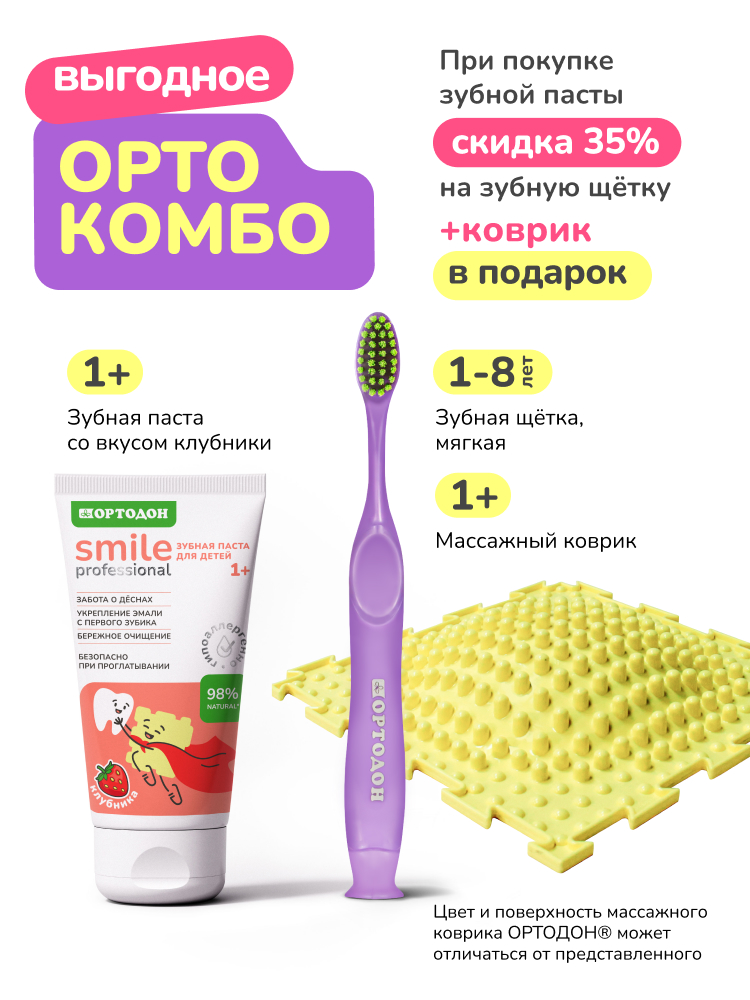 ОРТО КОМБО 2. Зубная паста со вкусом Клубники+щётка фиолетовая